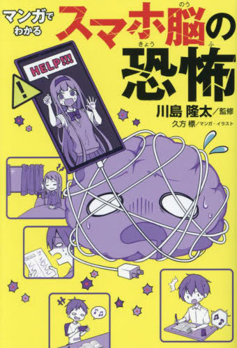 マンガでわかるスマホ脳の恐怖 川島隆太／監修　久方標／マンガ・イラスト 学習まんが学習漫画その他の商品画像