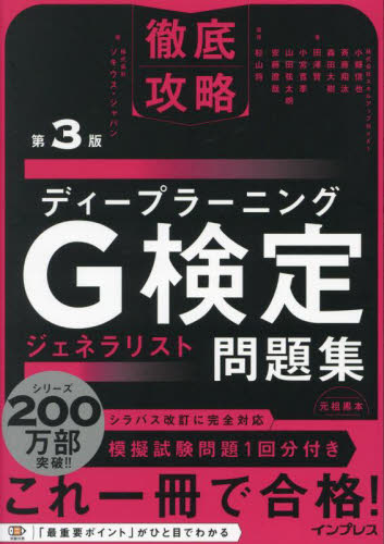 ディープラーニングG検定ジェネラリスト問題集 (徹底攻略) (第3版) 小縣信也/〔ほか〕著 杉山将/監修 ソキウス・ジャパン/編 コンピュータ資格試験の本その他の商品画像