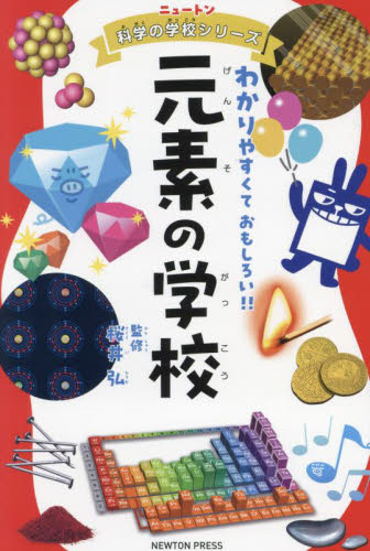 元素の学校 （ニュートン科学の学校シリーズ） 桜井弘／監修 学習