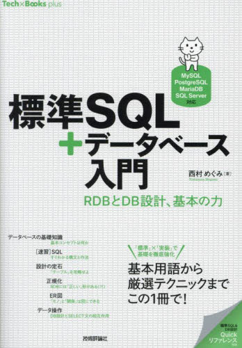 標準SQL+データベース入門 RDBとDB設計、基本の力 (Tech×Books plus) 西村めぐみ/著 アプリケーション関連の本その他の商品画像