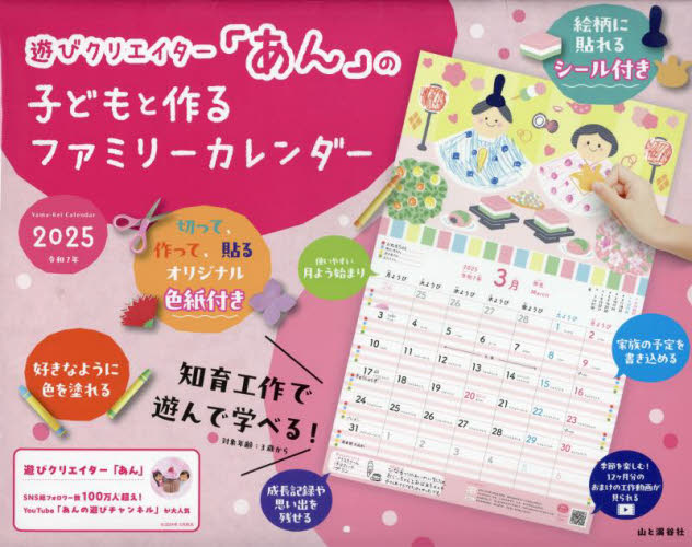 ’２５　「あん」の子どもと作るファミリー あん カレンダーの商品画像