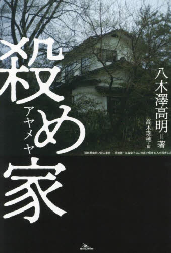 殺め家 高木瑞穂/編 八木澤高明/著 サブカルチャーの本その他の商品画像