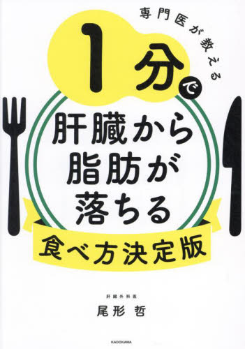 専門医が教える1分で肝臓から脂肪が落ちる食べ方決定版 尾形哲/著 ダイエットの本の商品画像