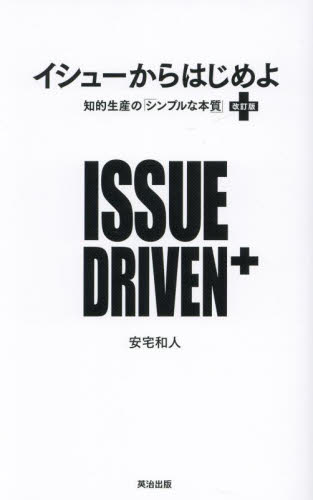 イシューからはじめよ　知的生産の「シンプルな本質」 （改訂版） 安宅和人／著 仕事の技術関連の本その他の商品画像