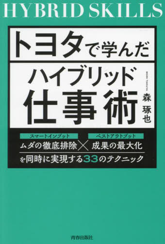 トヨタで学んだハイブリッド仕事術 ムダの徹底排除×成果の最大化を同時に実現する33のテクニック 森琢也/著 仕事の技術関連の本その他の商品画像