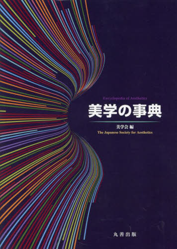 美学の事典 美学会/編 (978-4-621-31021-2) 芸術、美術の辞典、事典の商品画像
