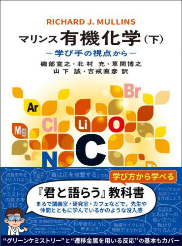 マリンス有機化学 学び手の視点から 下 RICHARD J.MULLINS/著 磯部寛之/ほか訳 有機化学の本の商品画像