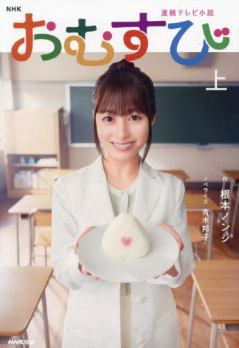 おむすび 上 (NHK連続テレビ小説) 根本ノンジ/作 青木邦子/ノベライズ ノベライズ本(テレビ)の商品画像