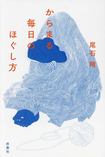 からまる毎日のほぐし方 尾石晴／著 紀行、エッセーの本その他の商品画像