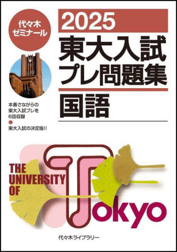 東大入試プレ問題集国語 2025 代々木ゼミナール/編 代々木ゼミの学習書籍の商品画像