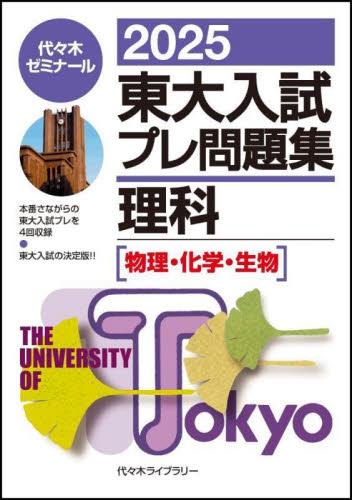 東大入試プレ問題集理科〈物理・化学・生物〉 2025 代々木