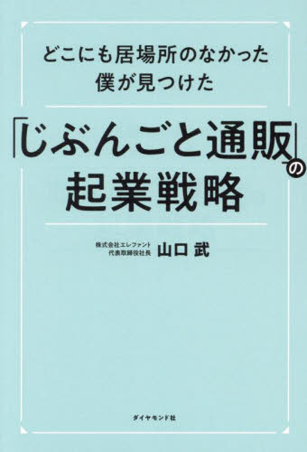 どこにも居場所のなかった僕が見つけた「じぶんごと通販」の起業戦略 山口武／著 マーケティングの本その他の商品画像