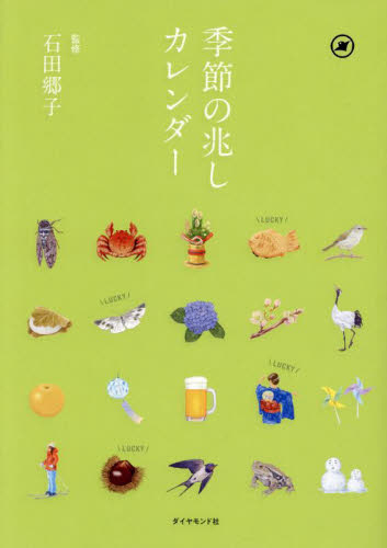 季節の兆しカレンダー 四季と暮らす 石田郷子/監修 家事、マナーの本その他の商品画像