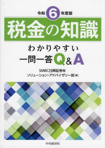 税金の知識 わかりやすい一問一答Q＆A 令和6年度版 SMBC日興