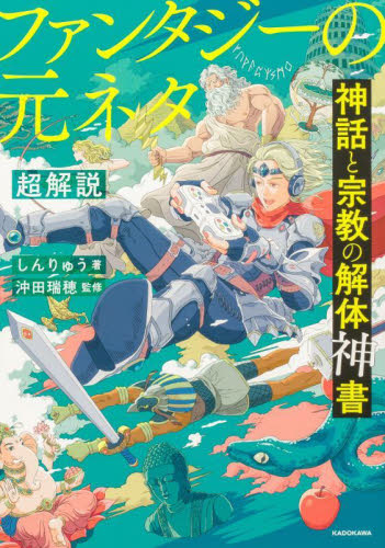 神話と宗教の解体神書ファンタジーの元ネタ超解説 しんりゅう/著 沖田瑞穂/監修 テレビ映画タレント、ミュージシャンの本その他の商品画像