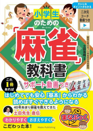 小学生のための「麻雀」教科書 （まなぶっく） 土田浩翔／監修 入門、工作の本その他の商品画像