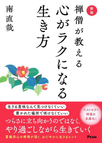 禅僧が教える心がラクになる生き方 （新版） 南直哉／著 雑学文庫の本その他の商品画像