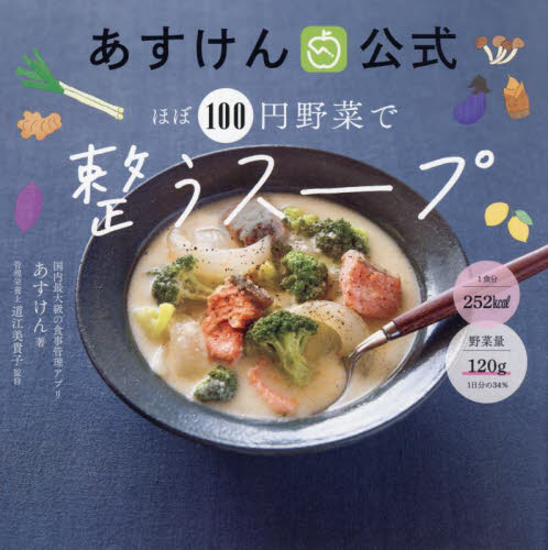 あすけん公式ほぼ100円野菜で整うスープ あすけん/著 道江美貴子/監修 家庭料理の本その他の商品画像