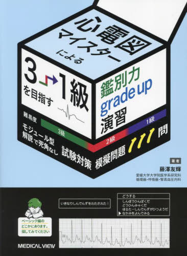 心電図マイスターによる3→1級を目指す鑑別力grade up演習