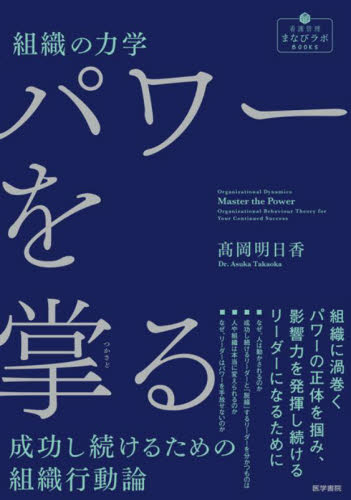 組織の力学パワーを掌る 成功し続けるための組織行動論 (看護管理まなびラボBOOKS) 高岡明日香/著 看護学の本その他の商品画像