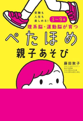 理系脳・運動脳が育つぺたほめ親子あそび 受験も人生も楽しめる!3~9歳 藤田敦子/著 しつけの本の商品画像