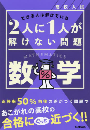 高校入試2人に1人が解けない問題 数学 Gakken 中学数学問題集の商品画像