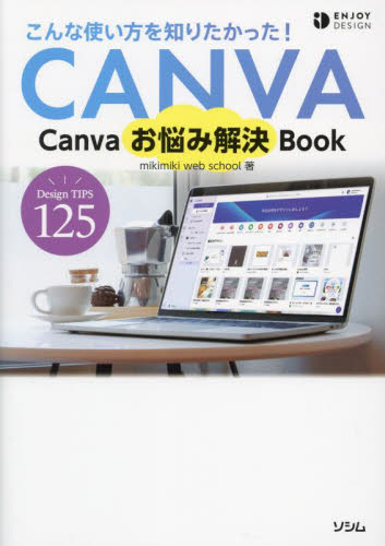 Canvaお悩み解決Book こんな使い方知りたかった! (ENJOY DESIGN) mikimiki web school/著 デジタルクリエイト関連の本その他の商品画像