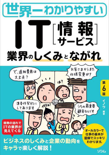 世界一わかりやすいIT〈情報サービス〉 業界のしくみとながれ (第6版) イノウ/編著 企業、業界論の本の商品画像