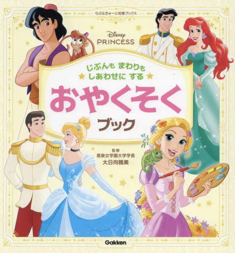 じぶんもまわりもしあわせにするおやくそくブック （らぶ＆きゅーと