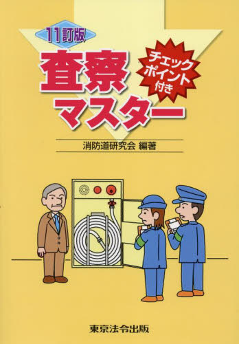 査察マスター チェックポイント付き (11訂版) 消防道研究会/編著 他法律の本その他の商品画像