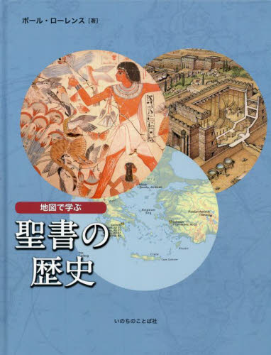 地図で学ぶ聖書の歴史 ポール・ローレンス／著 キリスト教の本その他の商品画像