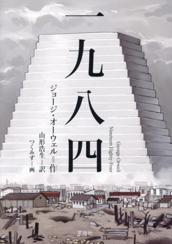 一九八四 ジョージ・オーウェル/作 山形浩生/訳 ヨーロッパ文学(海外)の商品画像