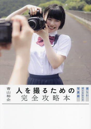 人を撮るための完全攻略本 楽しいポートレート写真術 青山裕企/著 写真の本の商品画像