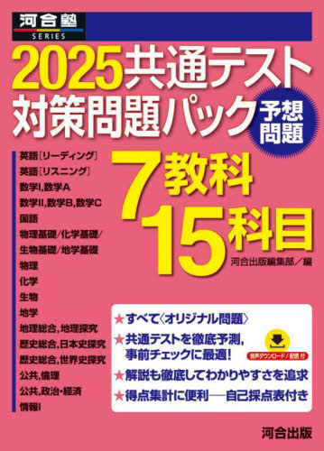 25 共通テスト対策問題パック （河合塾SERIES） 河合出版編集