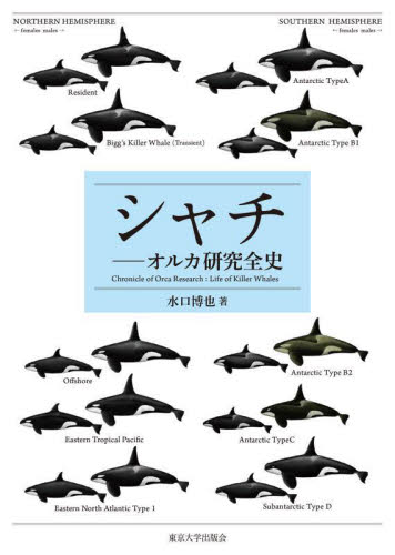 シャチ オルカ研究全史 水口博也/著 動物生態学の本の商品画像