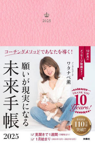 ’25 願いが現実になる未来手帳 ワタナベ薫 手帳の商品画像