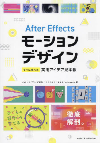 After Effectsモーションデザインすぐに使える実用アイデア見本帳 この/〔ほか〕著 DTV、デジタルビデオの本の商品画像