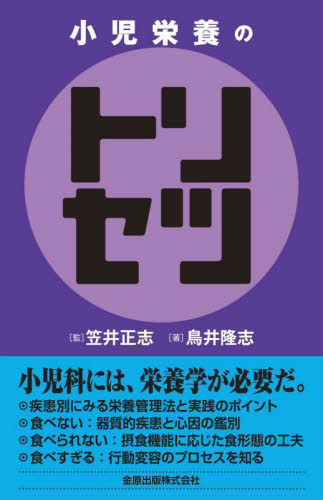 小児栄養のトリセツ 笠井正志/監 鳥井隆志/著 小児科学一般の本の商品画像