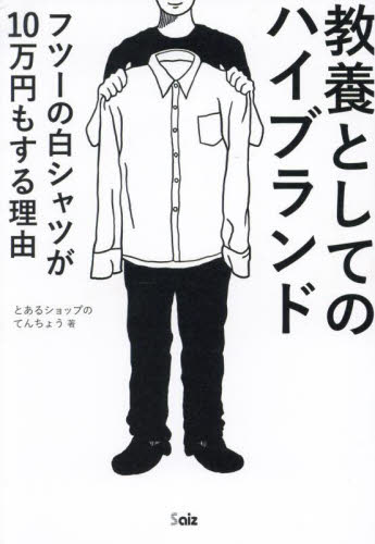教養としてのハイブランド Why does a simple white shirt cost 100,000 yen…? とあるショップのてんちょう/著 ファッション、モードの本の商品画像