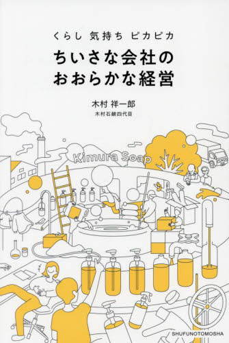 ちいさな会社のおおらかな経営　くらし　気持ち　ピカピカ 木村祥一郎／著 ビジネス経営者の本の商品画像