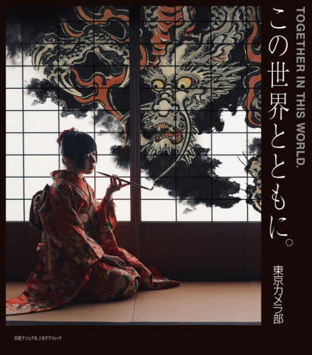 この世界とともに。 東京カメラ部/編 アート写真集その他の商品画像