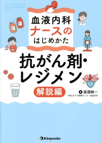 血液内科ナースのはじめかた 抗がん剤・レジメン解説編 渡邉純一/著 看護学の本その他の商品画像