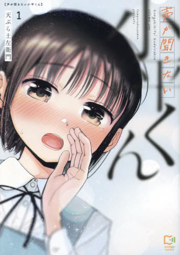 声が聞きたい小平くん　１ （ｃｏｍｉｐｏ　ｃｏｍｉｃｓ） 天ぷら土左衛門／著 少年コミック（小中学生）その他の商品画像