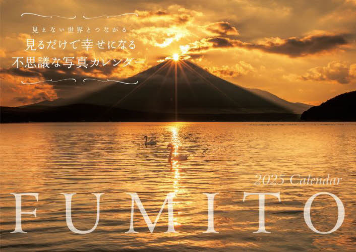 S5 見るだけで幸せになる不思議な写真カ (2025年版カレンダー) FUMITO カレンダーの商品画像