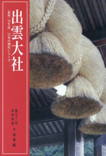 出雲大社 (学生社日本の神社シリーズ) (新版) 千家尊統/著 神社、祭祀の本の商品画像