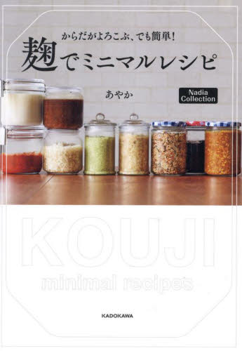からだがよろこぶ、でも簡単!麹でミニマルレシピ (Nadia Collection) あやか/著 家庭料理の本その他の商品画像