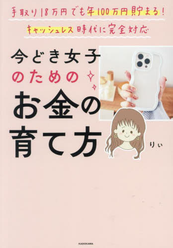 今どき女子のためのお金の育て方 手取り18万円でも年100万円貯まる!キャッシュレス時代に完全対応 りぃ/著 くらしの知恵、節約の本の商品画像