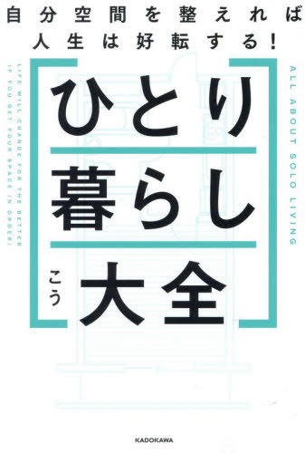 ひとり暮らし大全　自分空間を整えれば人生は好転する！ こう／著 家事、マナーの本その他の商品画像