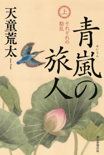 青嵐の旅人　上 天童荒太／著 歴史、時代小説その他の商品画像