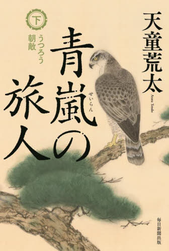 青嵐の旅人　下 天童荒太／著 歴史、時代小説その他の商品画像